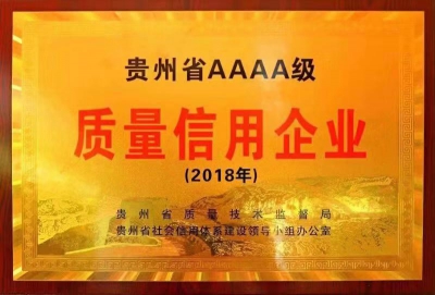 貴州省4A質(zhì)量信用企業(yè)